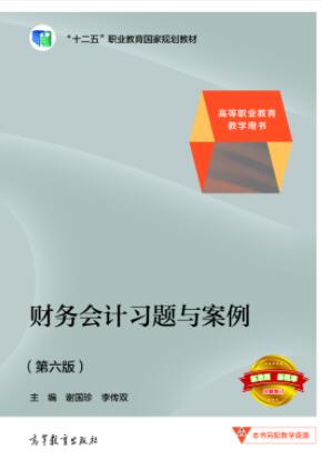财务会计习题与案例（第六版）