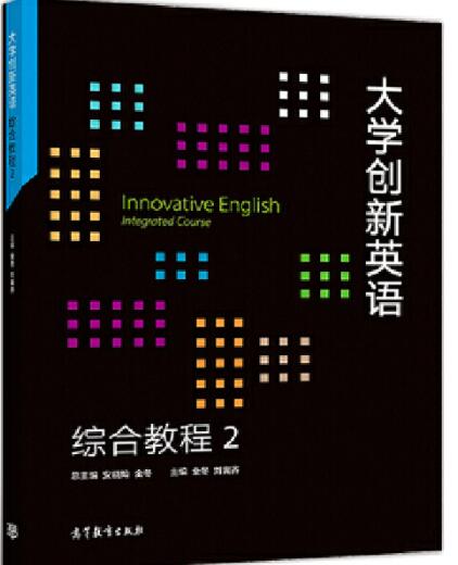 大学创新英语综合教程2
