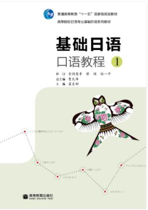 基础日语口语教程1