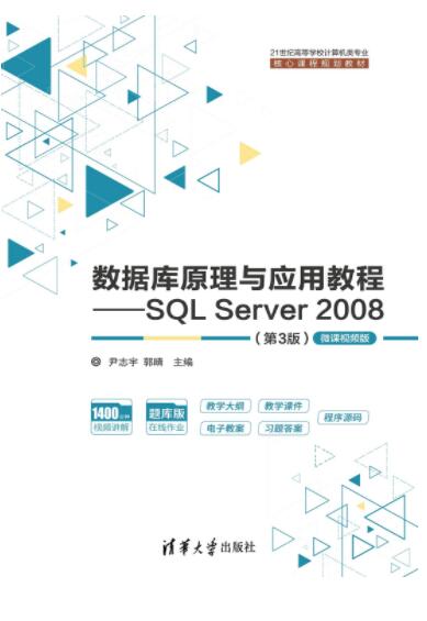 数据库原理与应用教程&mdash;&mdash;SQL Server 2008（第3版）