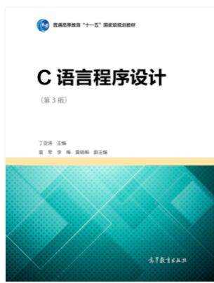C语言程序设计（第3版）