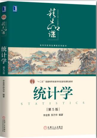 统计学(第5版)