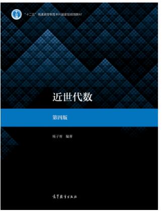 近世代数 第四版