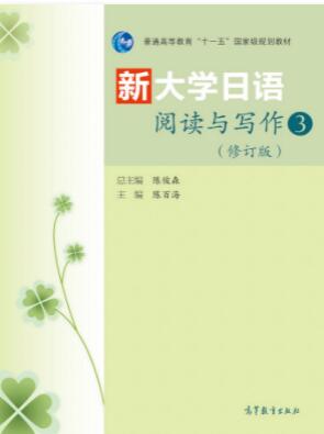新大学日语阅读与写作（修订版）3