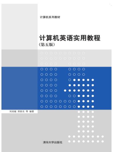 计算机英语实用教程（第五版）