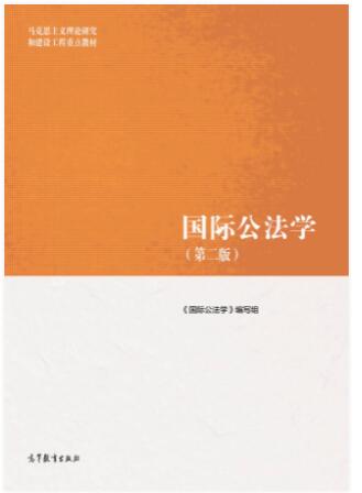 国际公法学（第二版）