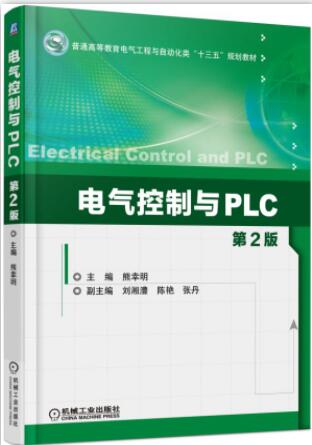 电气控制与PLC 第2版