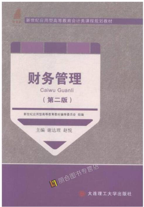 财务管理（第二版）