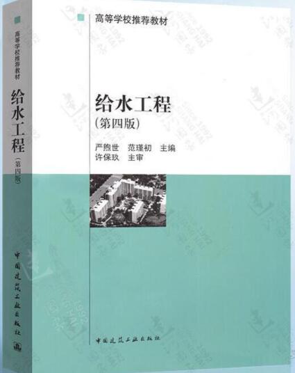 给水工程（第四版）