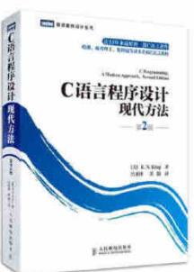 C语言程序设计现代方法 