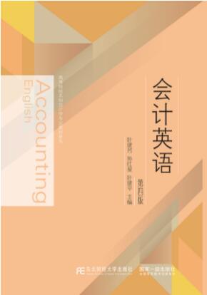 会计英语（第四版）
