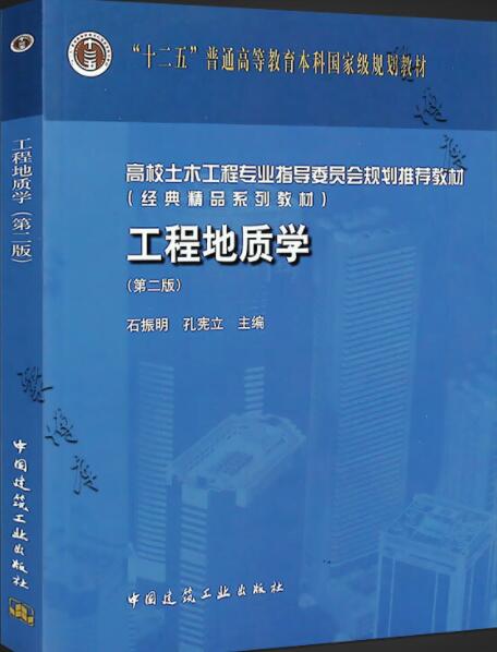 工程地质学 第二版