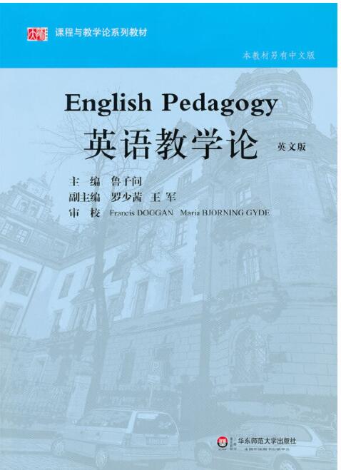  英语教学论（英文版）