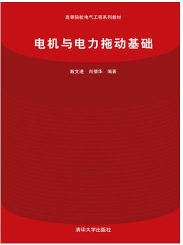 电机与电力拖动基础