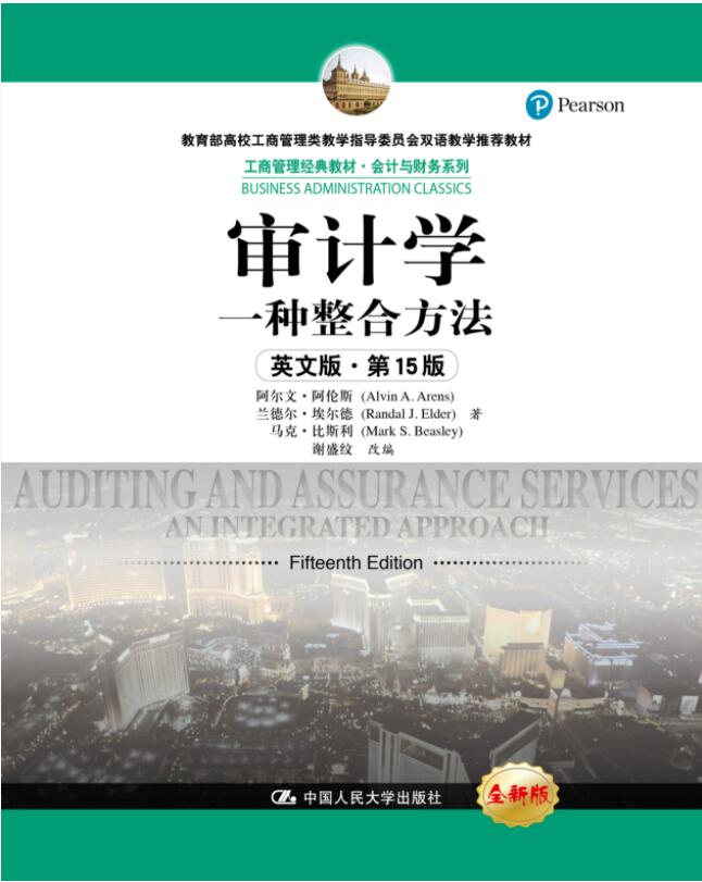 审计学：一种整合方法（英文版&middot;第15版）