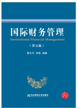 国际财务管理（第五版）