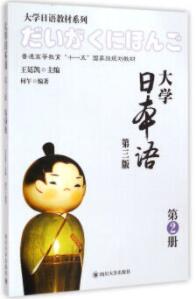 大学日本语-第2册-第三版 