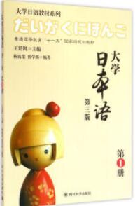 大学日本语-第1册-第三版