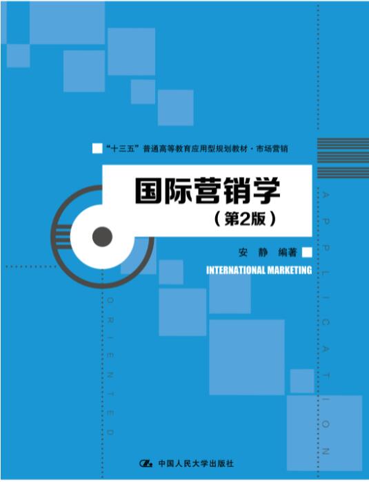 国际营销学（第2版）