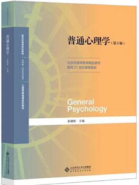普通心理学(第5版）