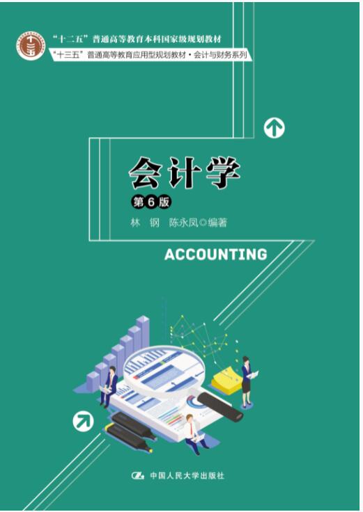 会计学（第6版）