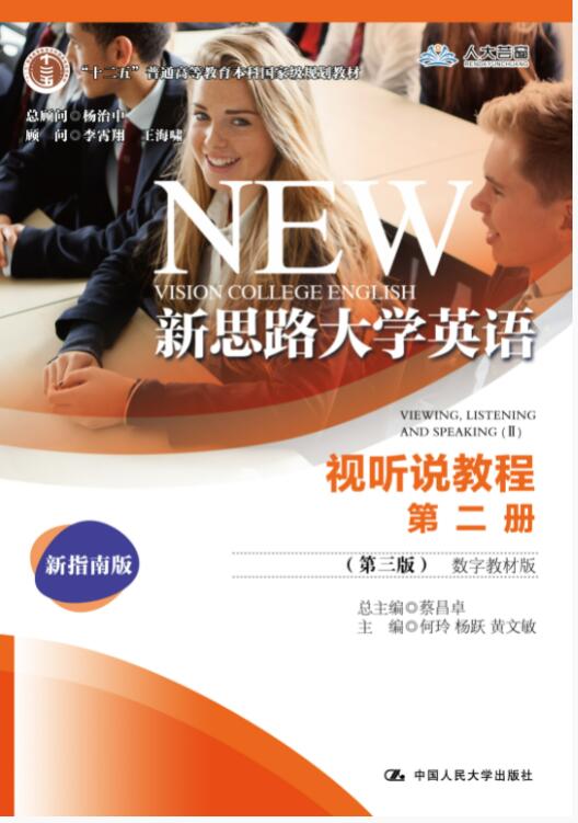新思路大学英语视听说教程第二册（第三版）