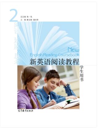 新英语阅读教程 2 学生用书