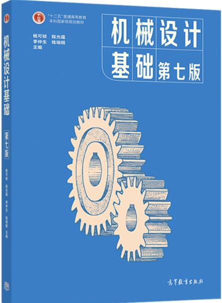 机械设计基础第七版