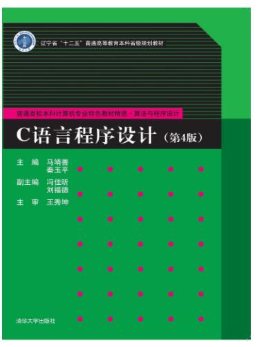 C语言程序设计（第4版）