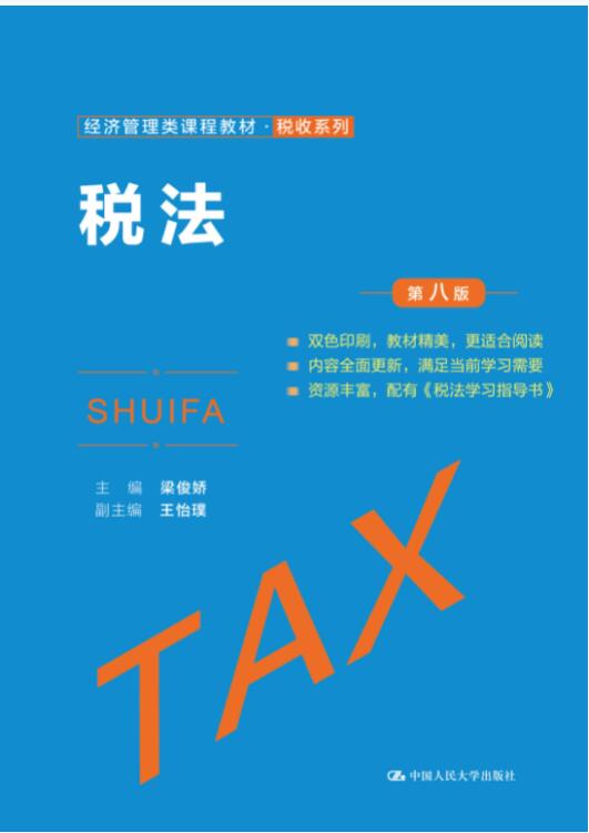 税法（第八版）