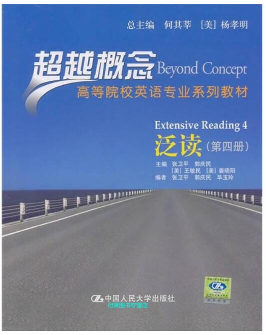 泛读（第四册）（超越概念)