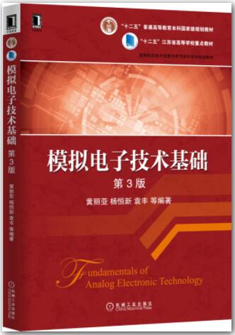 模拟电子技术基础（第3版）
