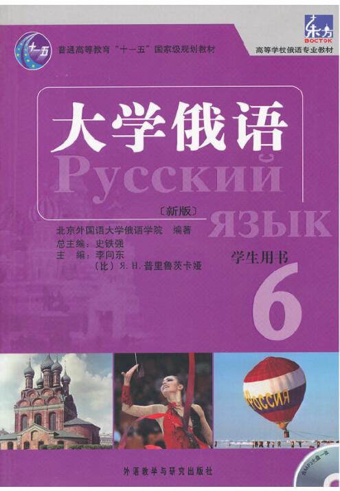 大学俄语（新版）学生用书6