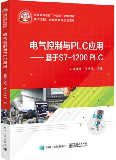 电气控制与PLC应用&mdash;&mdash;基于S7-1200 PLC