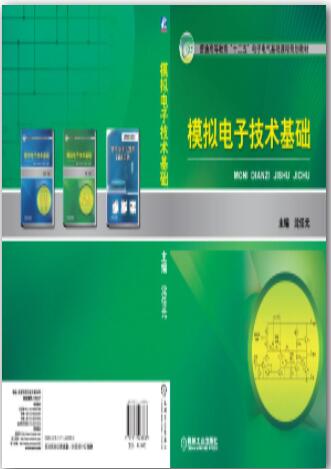 模拟电子技术基础