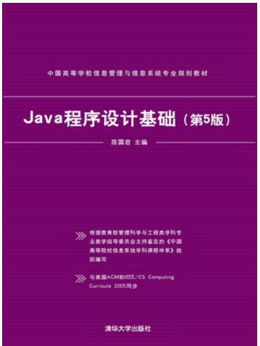 Java程序设计基础（第5版）