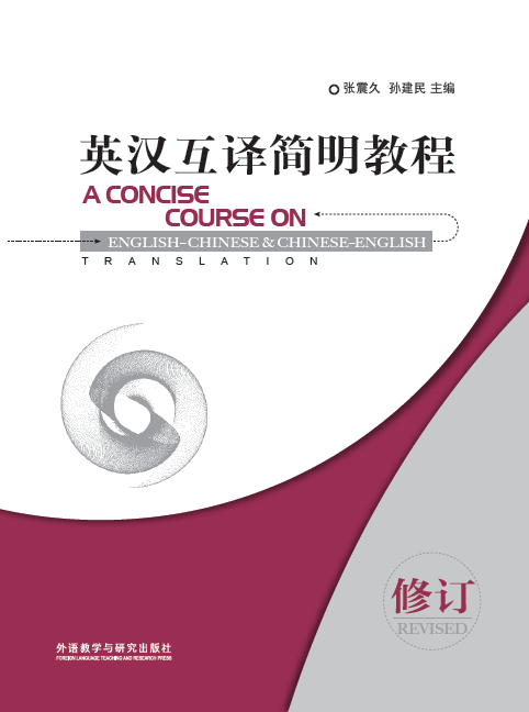 英汉互译简明教程