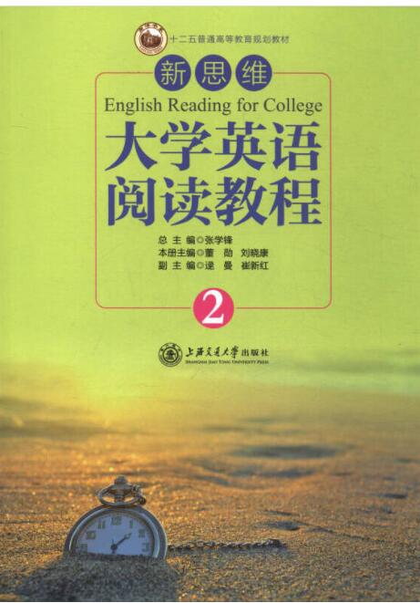 新思维大学英语阅读教程（2）