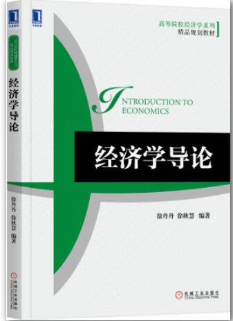 经济学导论