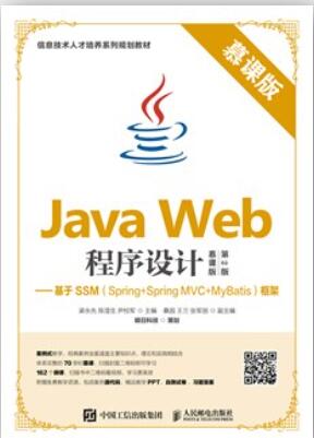 Java Web程序设计（慕课版 第2版）