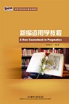  新编语用学教程