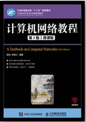 计算机网络教程（第5版）（微课版）