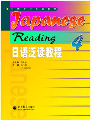 日语泛读教程4