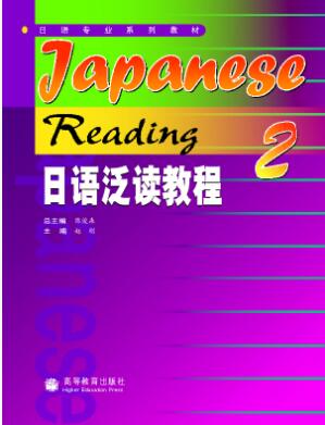 日语泛读教程2