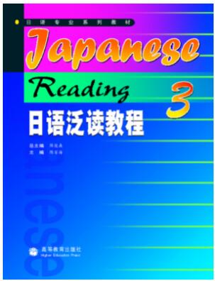 日语泛读教程3