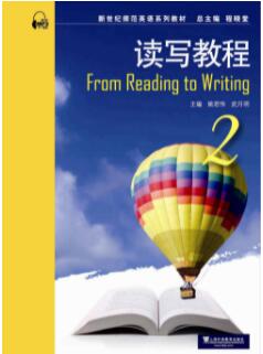 新世纪师范英语：读写教程 第2册
