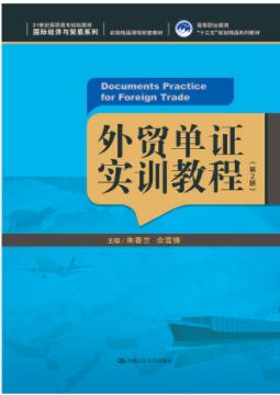 外贸单证实训教程（第2版）