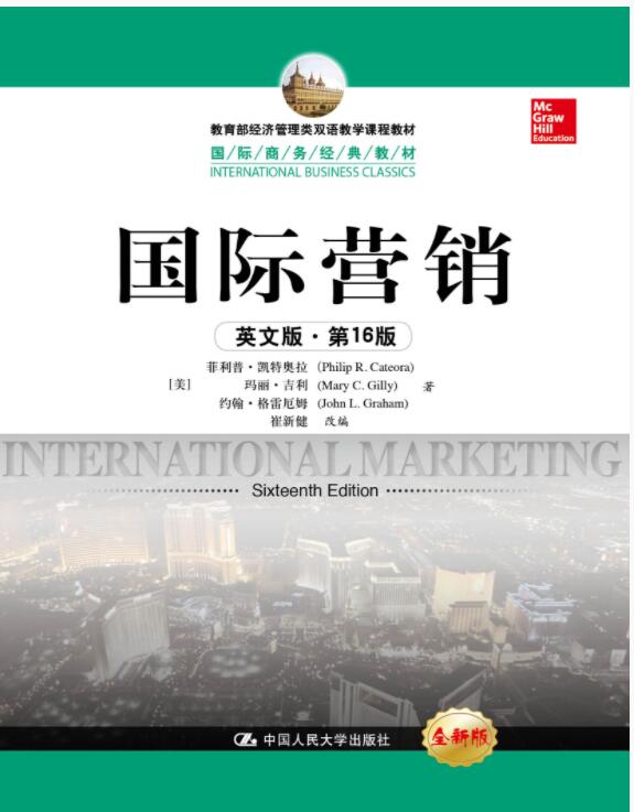 国际营销（英文版&middot;第16版）