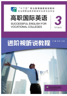 高职国际英语 进阶视听说教程 第3册