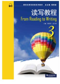 新世纪师范英语：读写教程 第3册